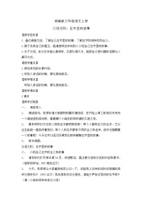 小学语文人教部编版三年级上册第四单元口语交际：名字里的故事教案