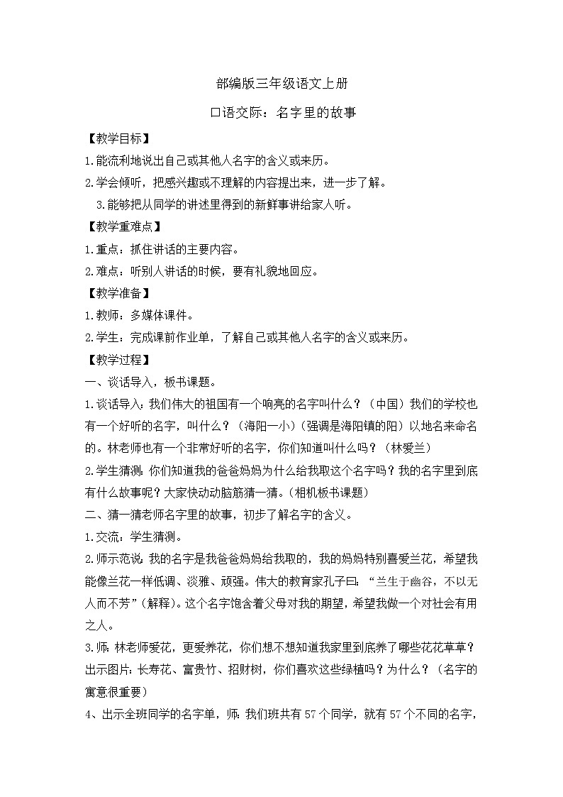 统编版三年级上册语文第四单元口语交际四名字里的故事   教案第1页