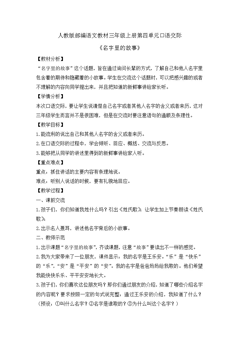统编版三年级上册语文第四单元  口语交际     名字里的故事   教案第1页