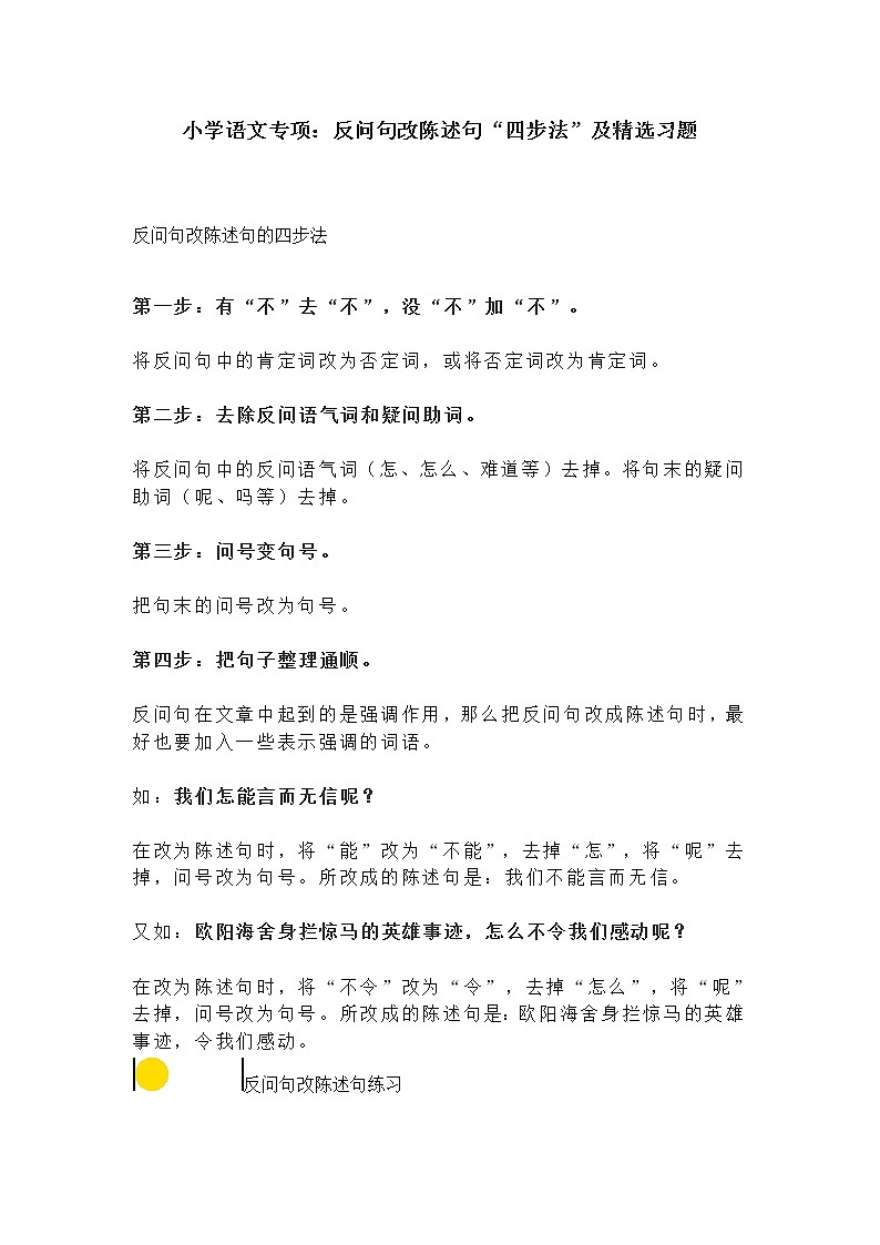 统编版小学语文专项：反问句改陈述句“四步法”及精选习题 （含答案）01
