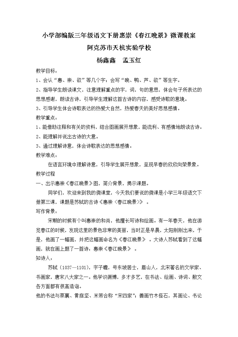 部编版语文 三年级下册第一单元 1、古诗三首 惠崇春江晚景 教案01