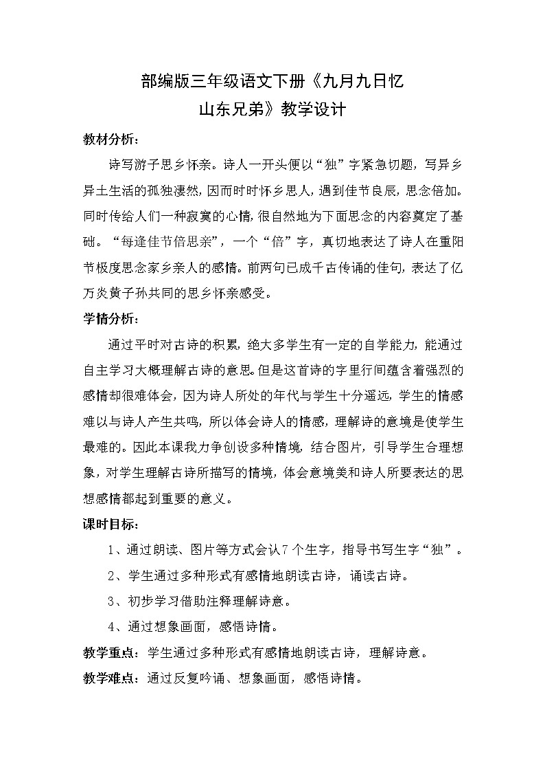 三年级下册语文 9古诗三首 九月九日忆山东兄弟 教案01