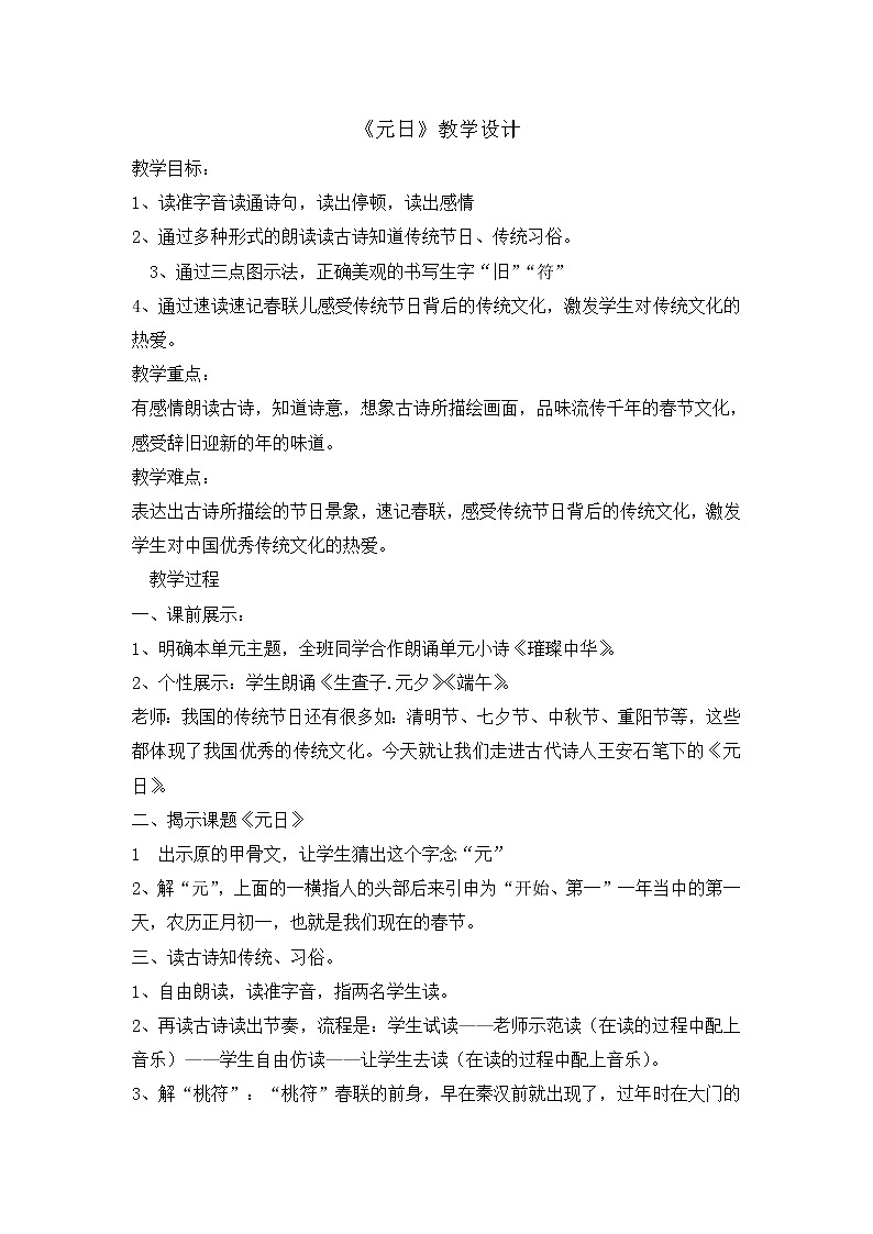 统编版三年级下册语文 9古诗三首元日   教案第1页