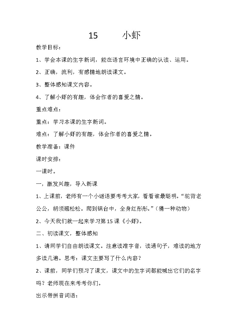 15 小虾 教案设计第1页