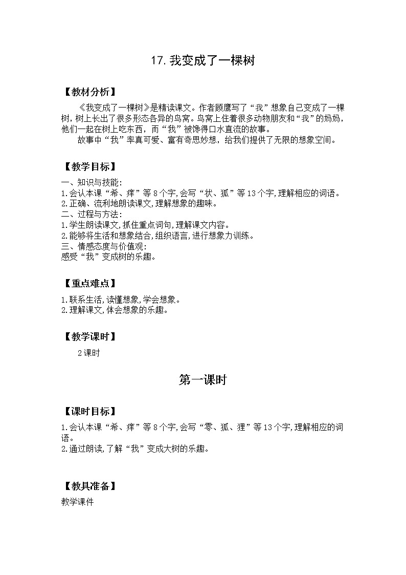 17 我变成了一棵树 教案 (1)01