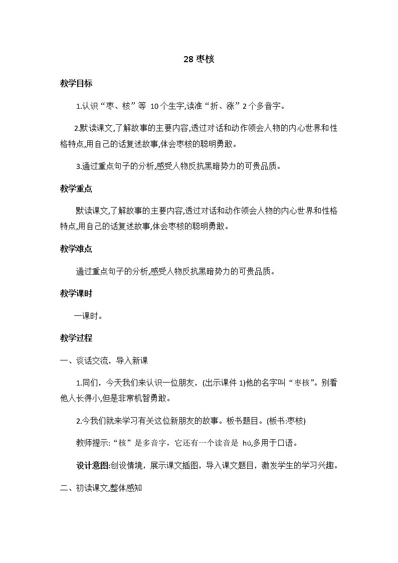 28.枣核 教案01