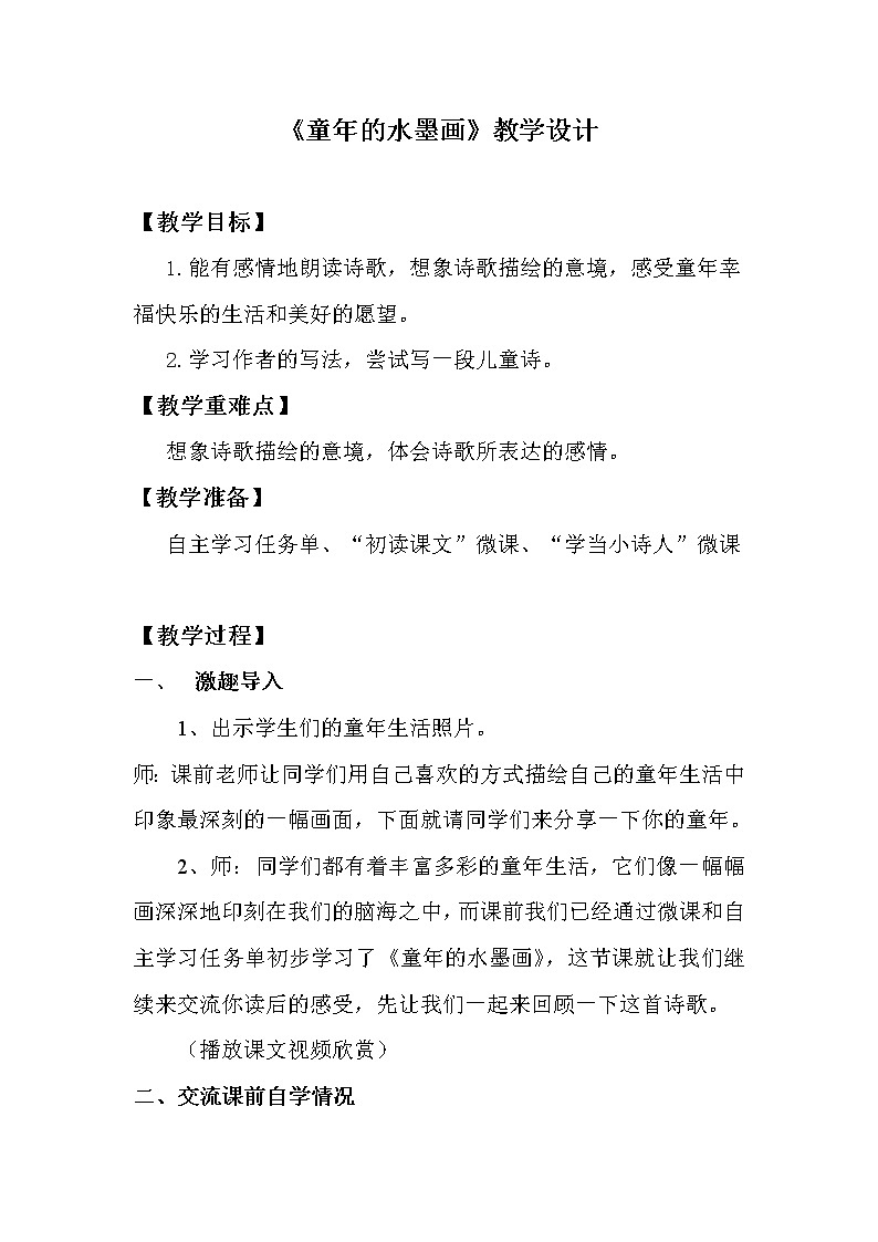 18童年的水墨画   教案第1页