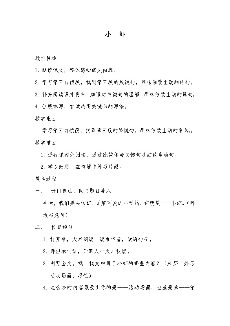 15 小虾 教案第1页