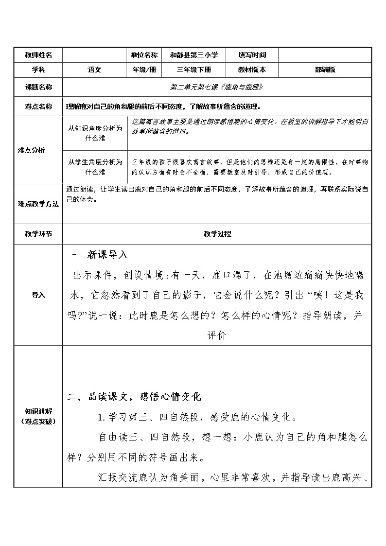 7 鹿角和鹿腿 教案01