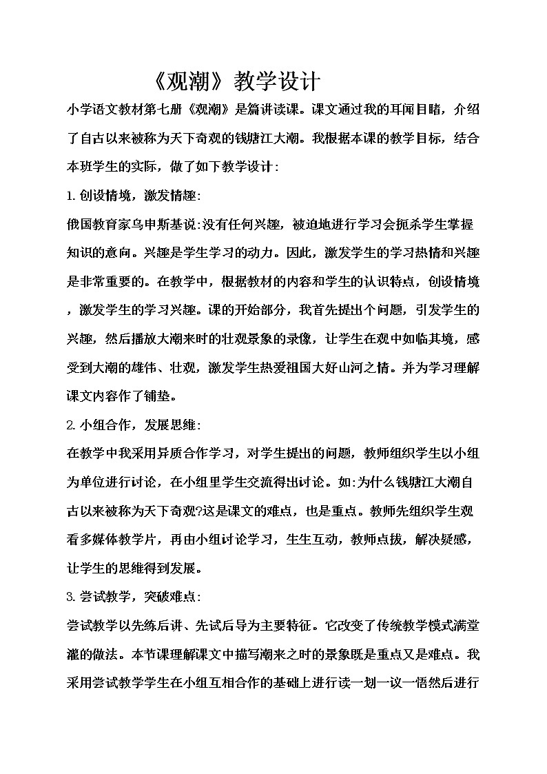 1.《观潮》教学设计第1页
