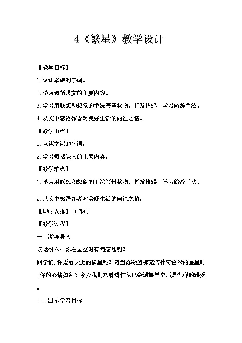 4《繁星》教学设计（1课时）第1页