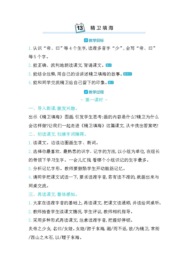 13精卫填海  教案（2课时 含反思）01