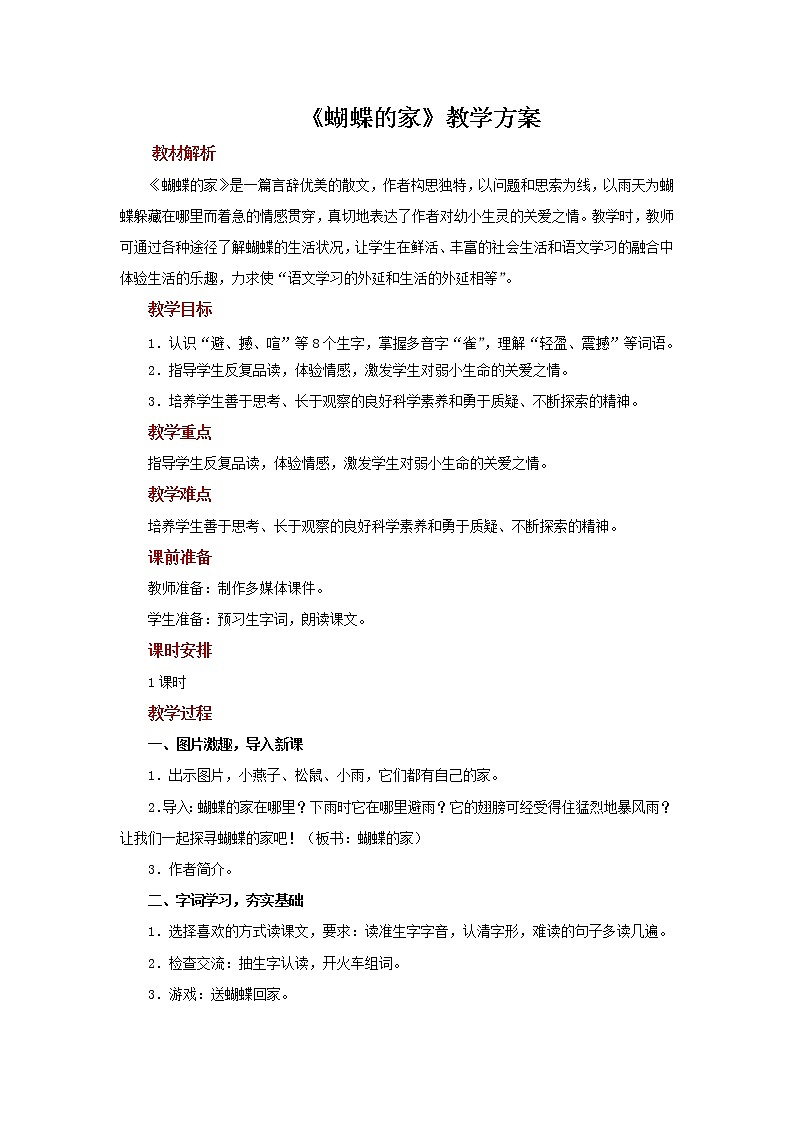 8.蝴蝶的家   教案第1页