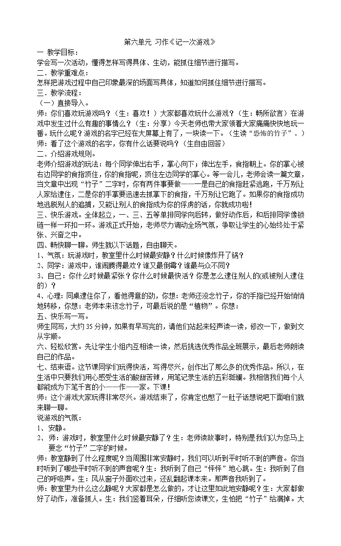 四年级上册语文第六单元 习作：记一次游戏  教案01