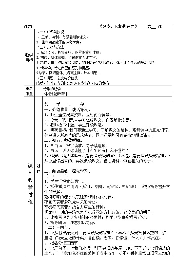 24.延安，我把你追寻    表格式教学设计01