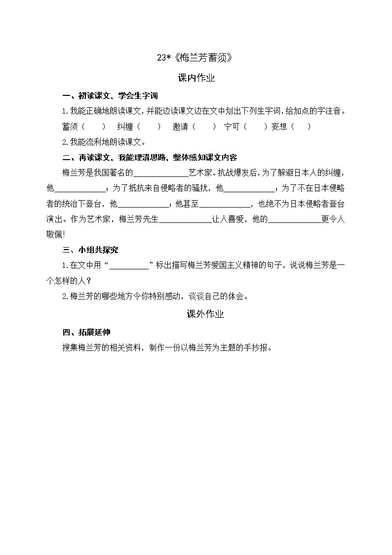 23.梅兰芳蓄须 同步练习第1页