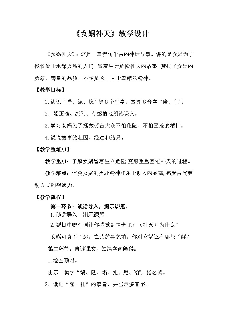 2021-2022学年部编版语文四年级上册15《女娲补天》（教案）-第1页