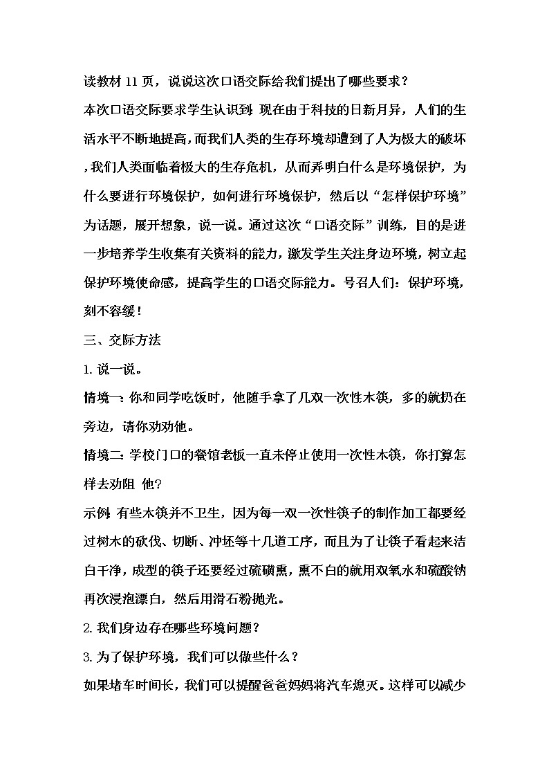 四年级上册语文第一单元  口语交际：我们与环境   教学设计02