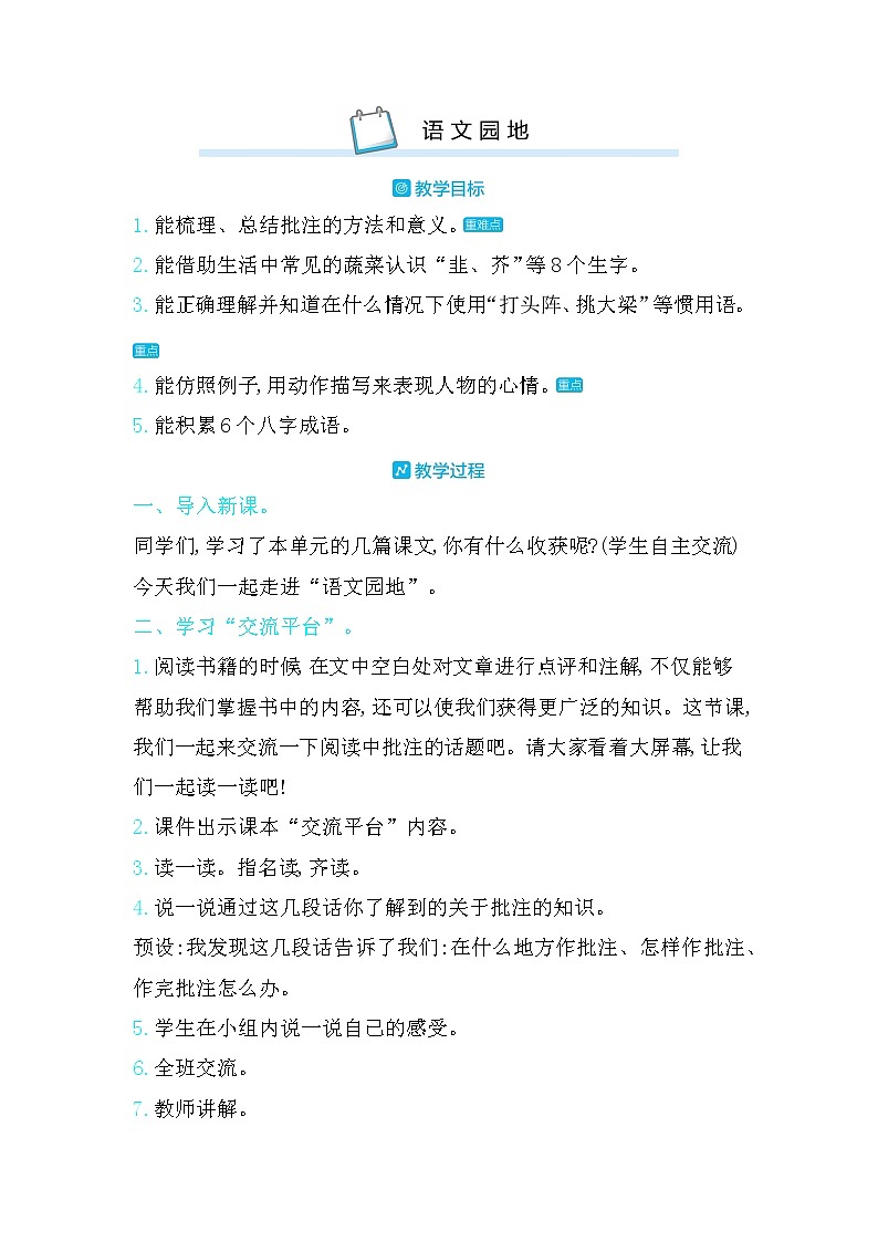 统编版语文四年级上册 语文园地六  教案（含反思）01