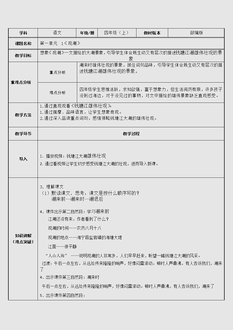 1.观潮    表格式教案01
