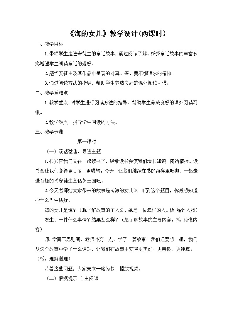 27 海的女儿   教案（2课时）第1页