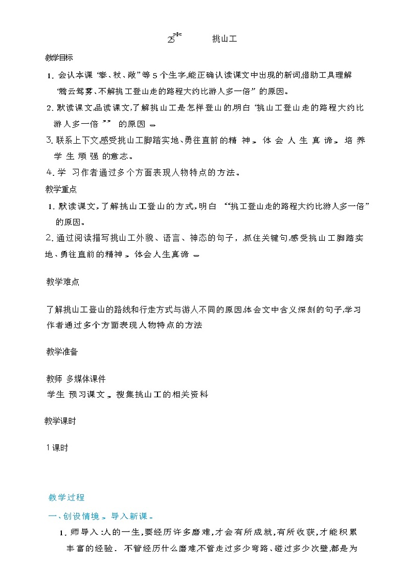 25 挑山工    教案第1页