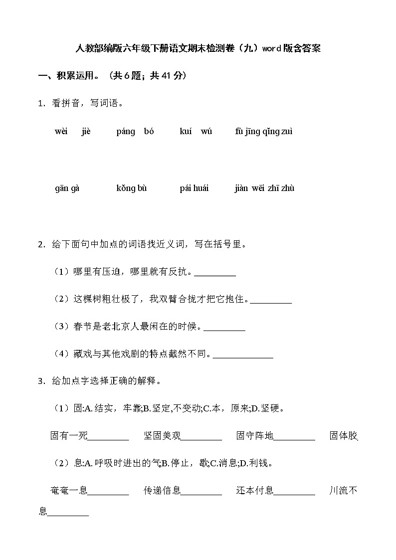 人教部编版六年级下册语文期末检测卷（九）word版含答案01