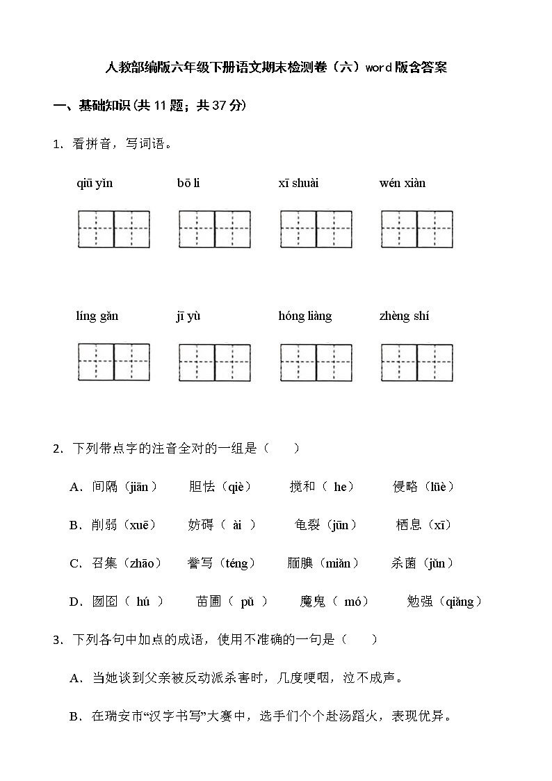 人教部编版六年级下册语文期末检测卷（六）word版含答案01