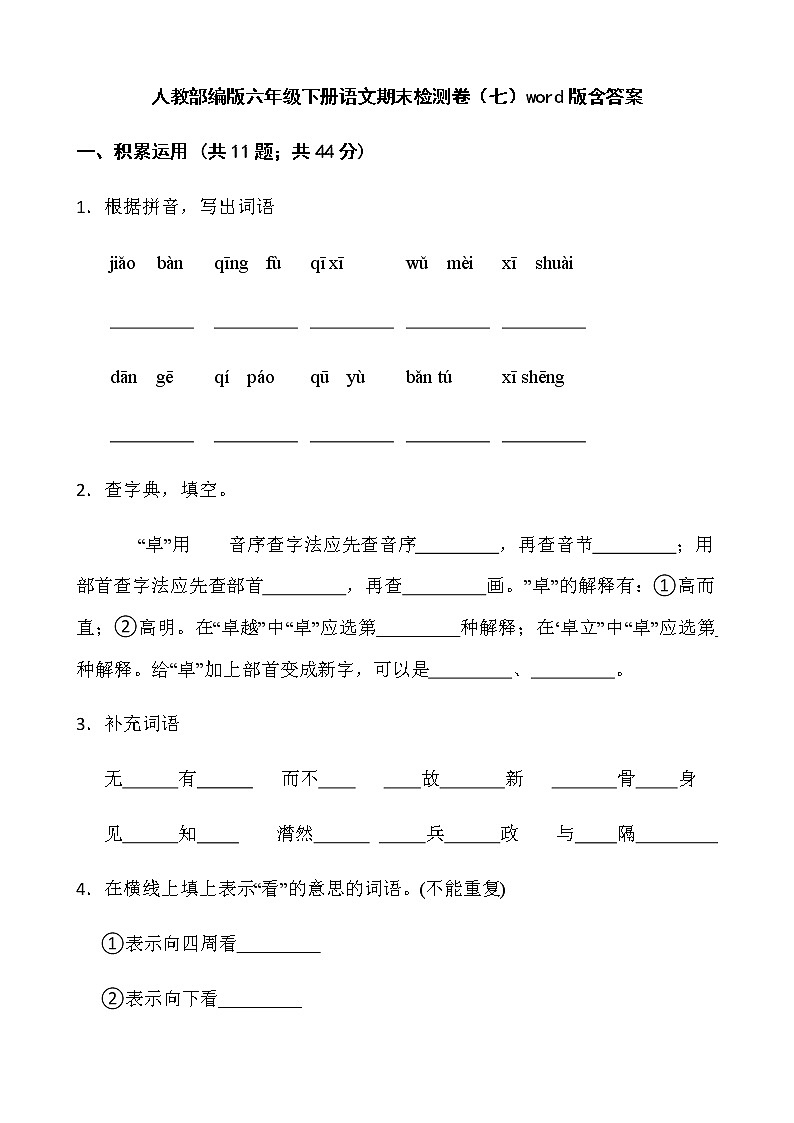 人教部编版六年级下册语文期末检测卷（七）word版含答案01