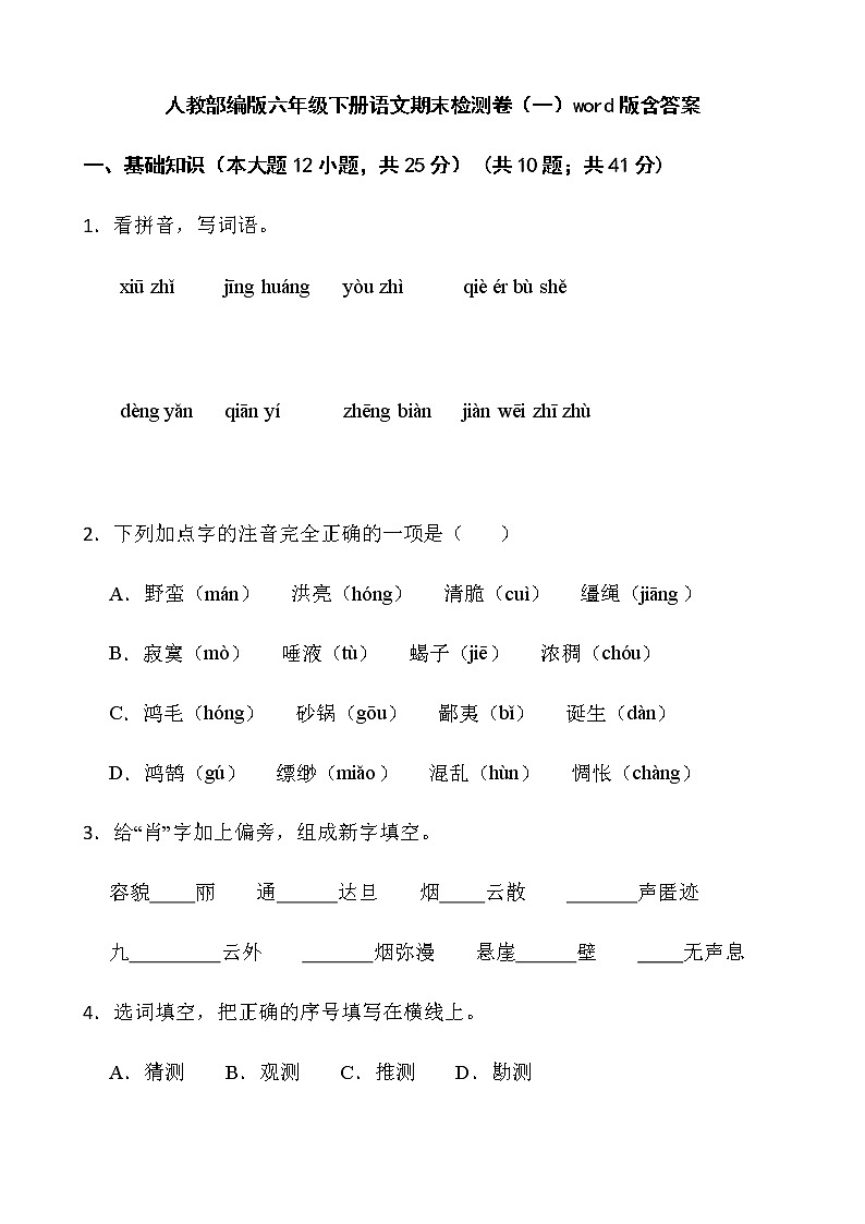 人教部编版六年级下册语文期末检测卷（一）word版含答案01
