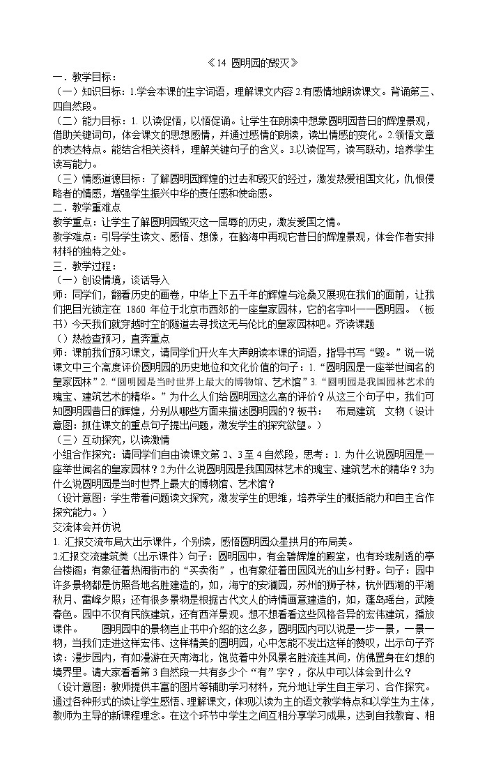 《14 圆明园的毁灭》教案01