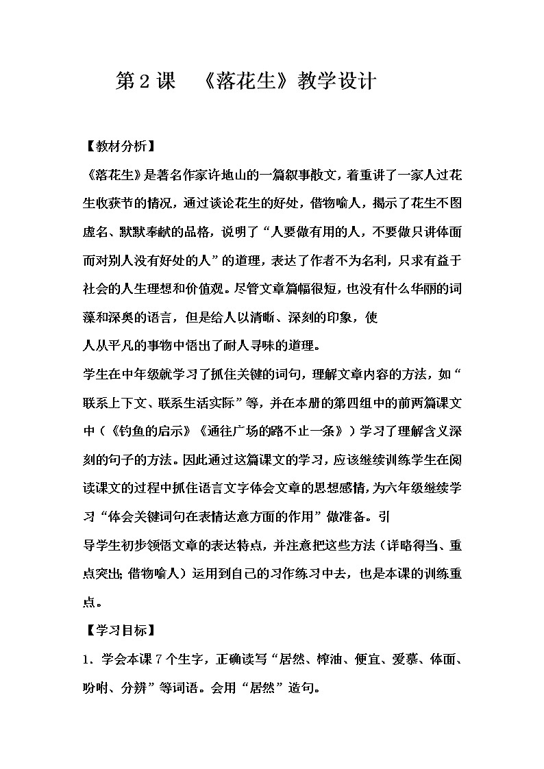 2落花生   教案 （2课时）01