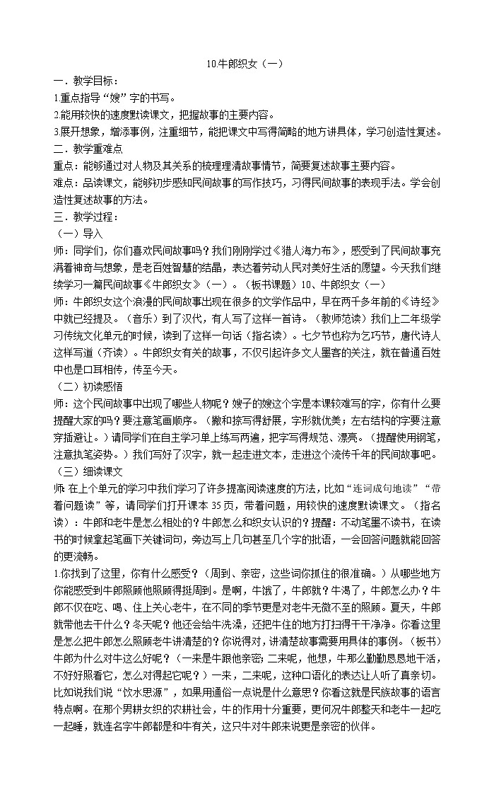 10.牛郎织女（一） 教案01