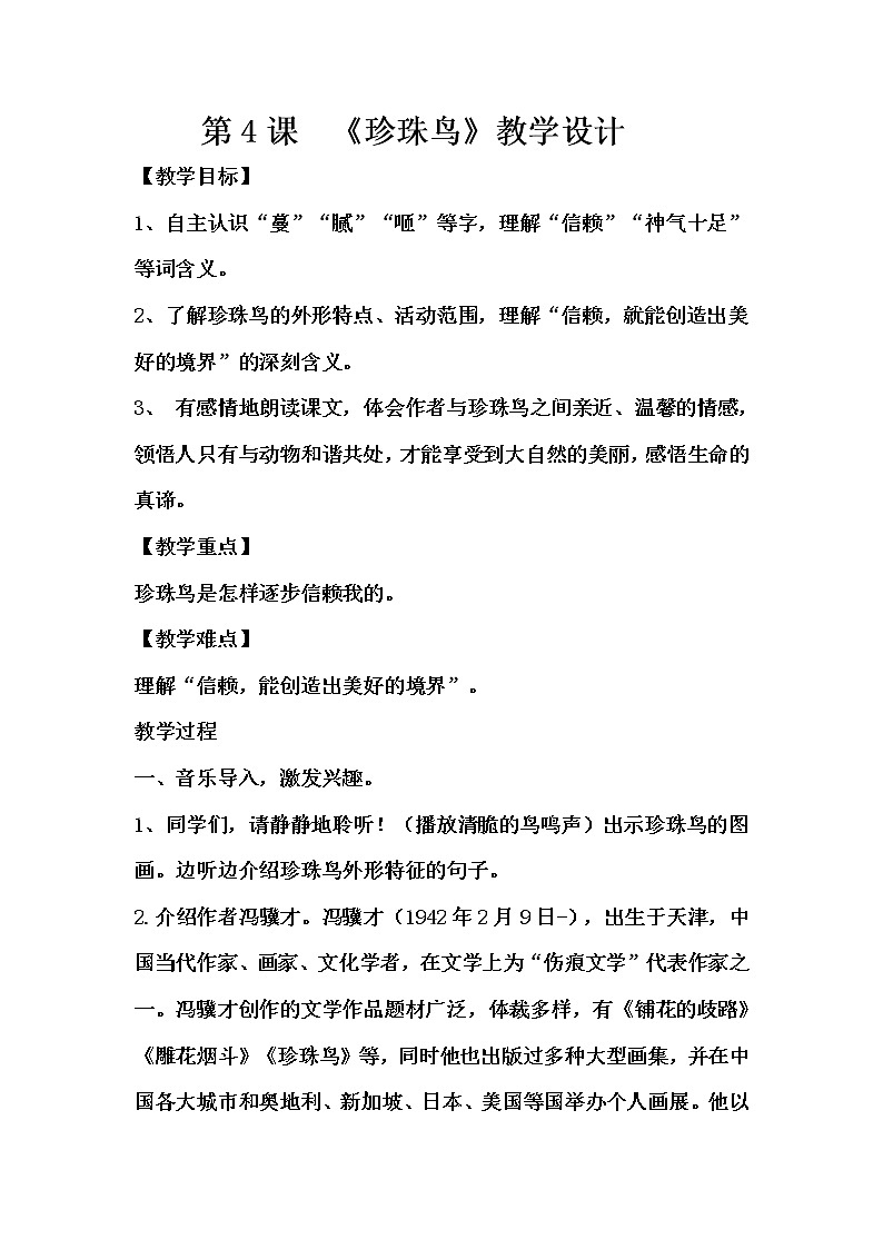 第4课《珍珠鸟》教学设计（1课时）第1页