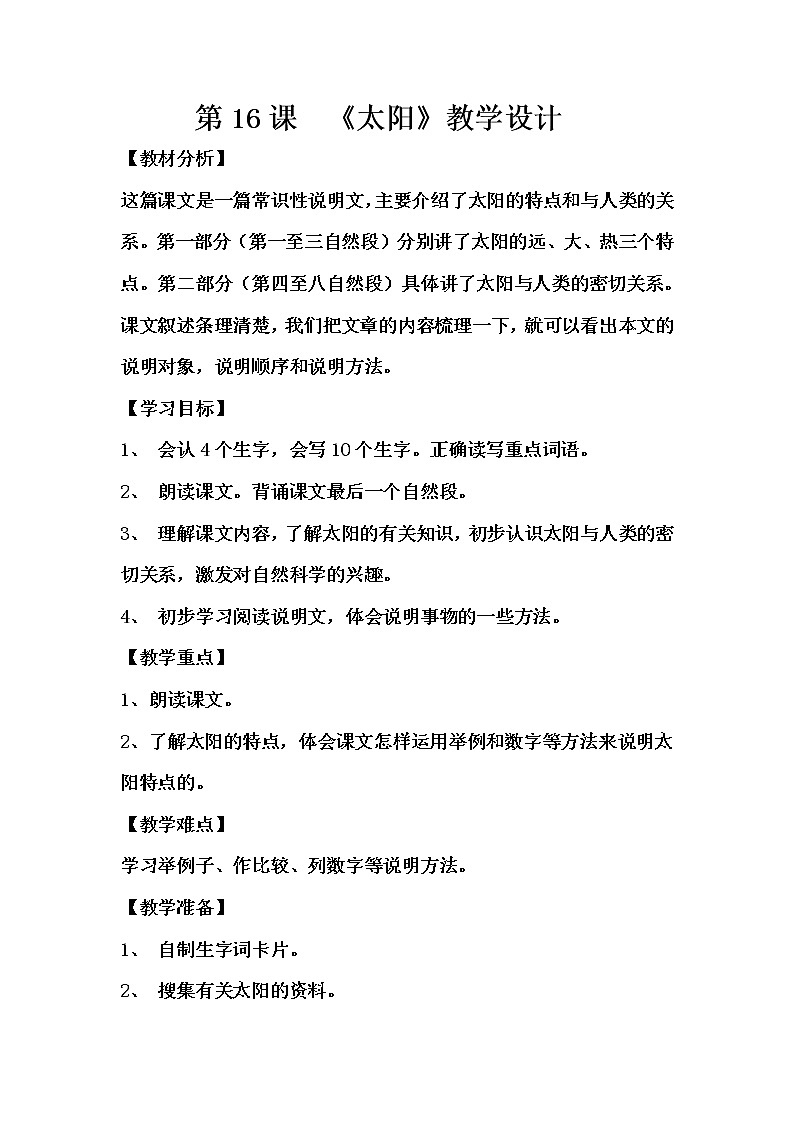 16课《太阳》教学设计（2课时）第1页
