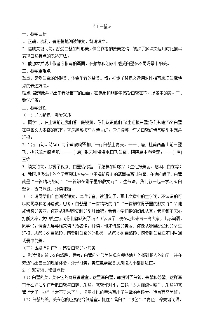1《白鹭》教案01