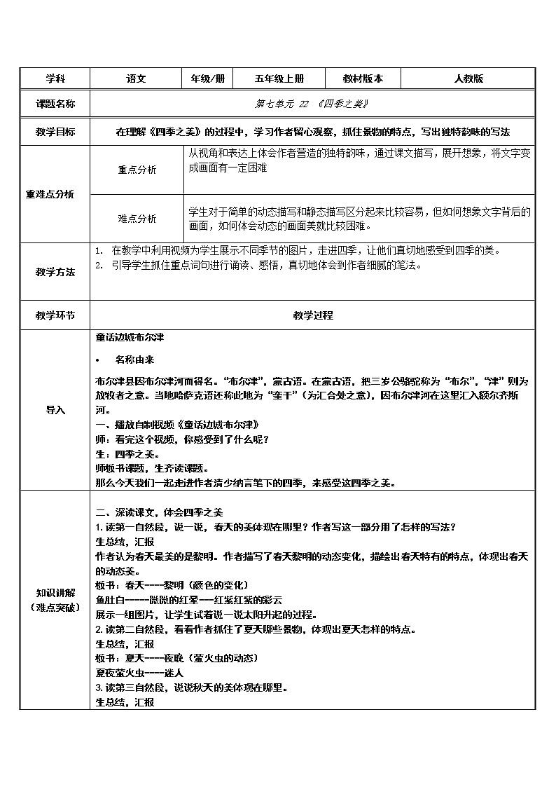 22.四季之美  表格式教案第1页
