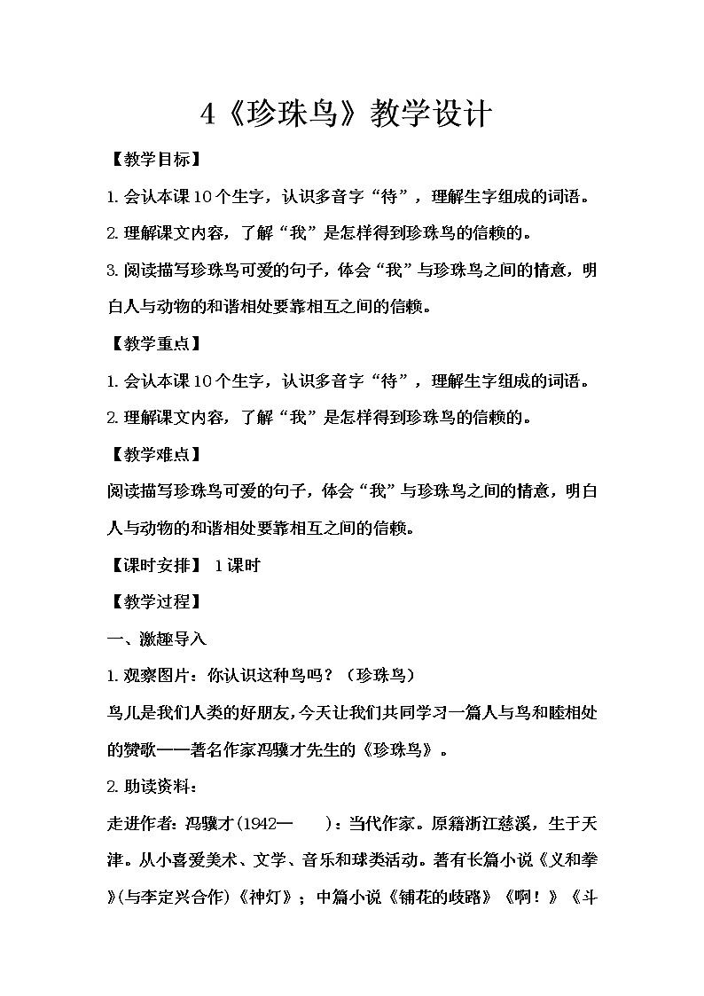 4《珍珠鸟》教学设计（1课时）第1页