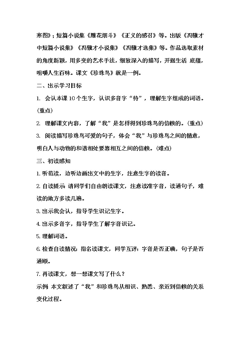 4《珍珠鸟》教学设计（1课时）第2页