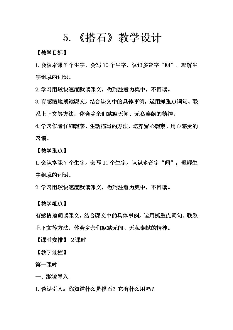 5.《搭石》教学设计（2课时）第1页