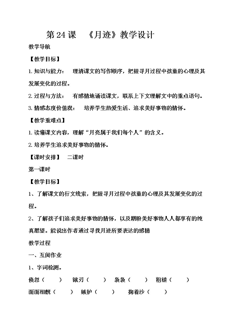 24 《月迹》教学设计 （2课时）01