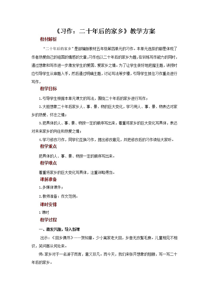 五年级语文上册第4单元习作：二十年后的家乡（教案）01