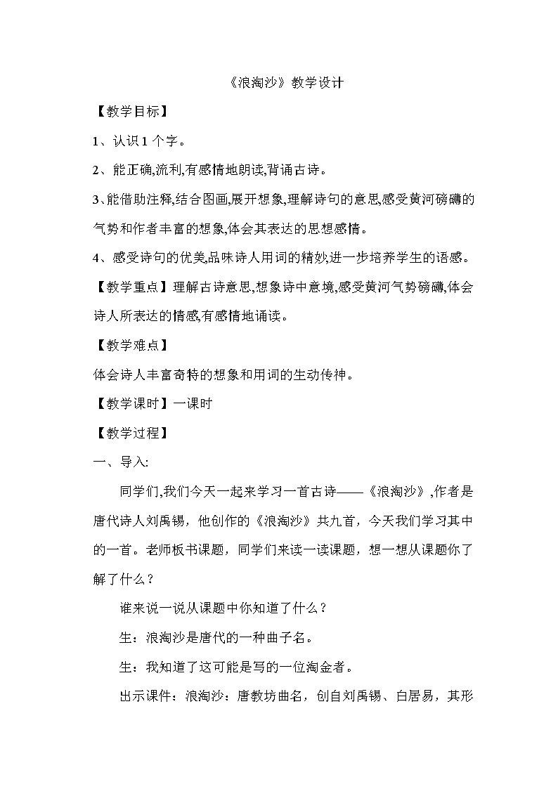 18.古诗三首——浪淘沙（其一）教案第1页