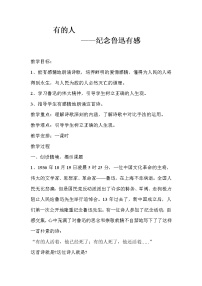 人教部编版六年级上册28 有的人——纪念鲁迅有感教学设计及反思