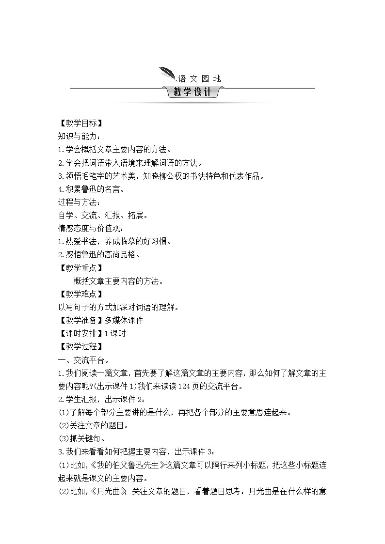 人教（部编版）六年级上册语文第八单元语文园地    教案第1页