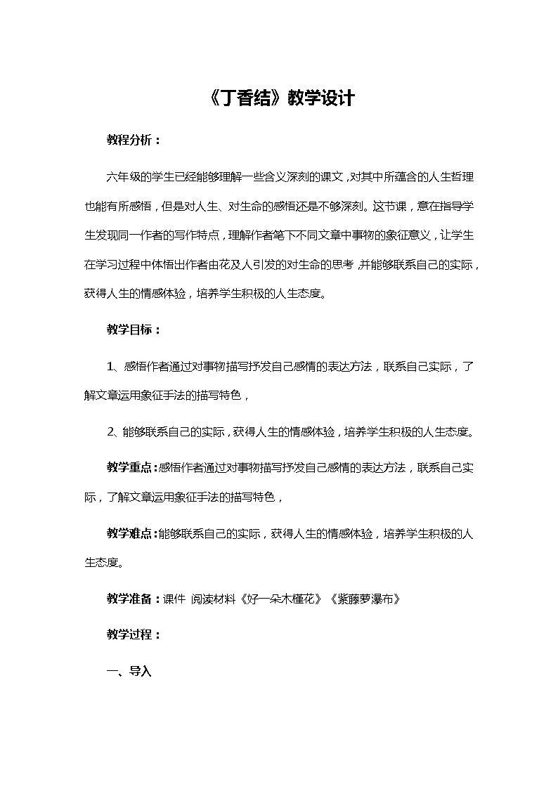 2《丁香结》教学设计01