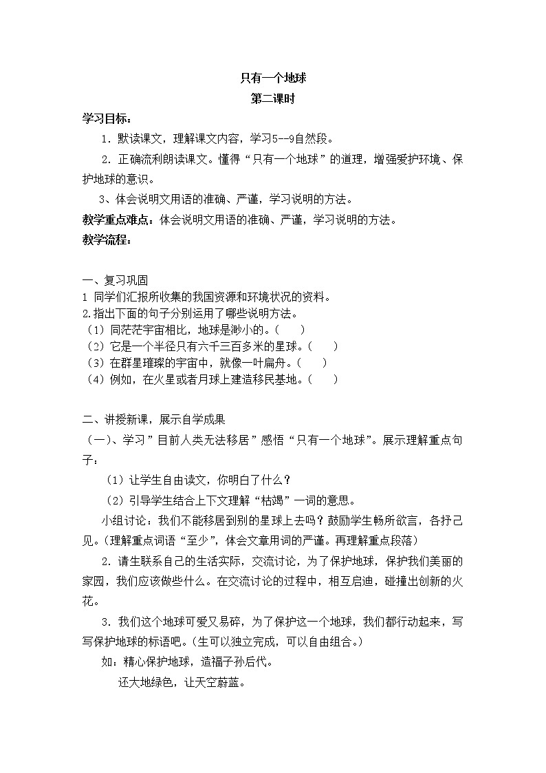 六年级上册语文第19课只有一个地球 教案01