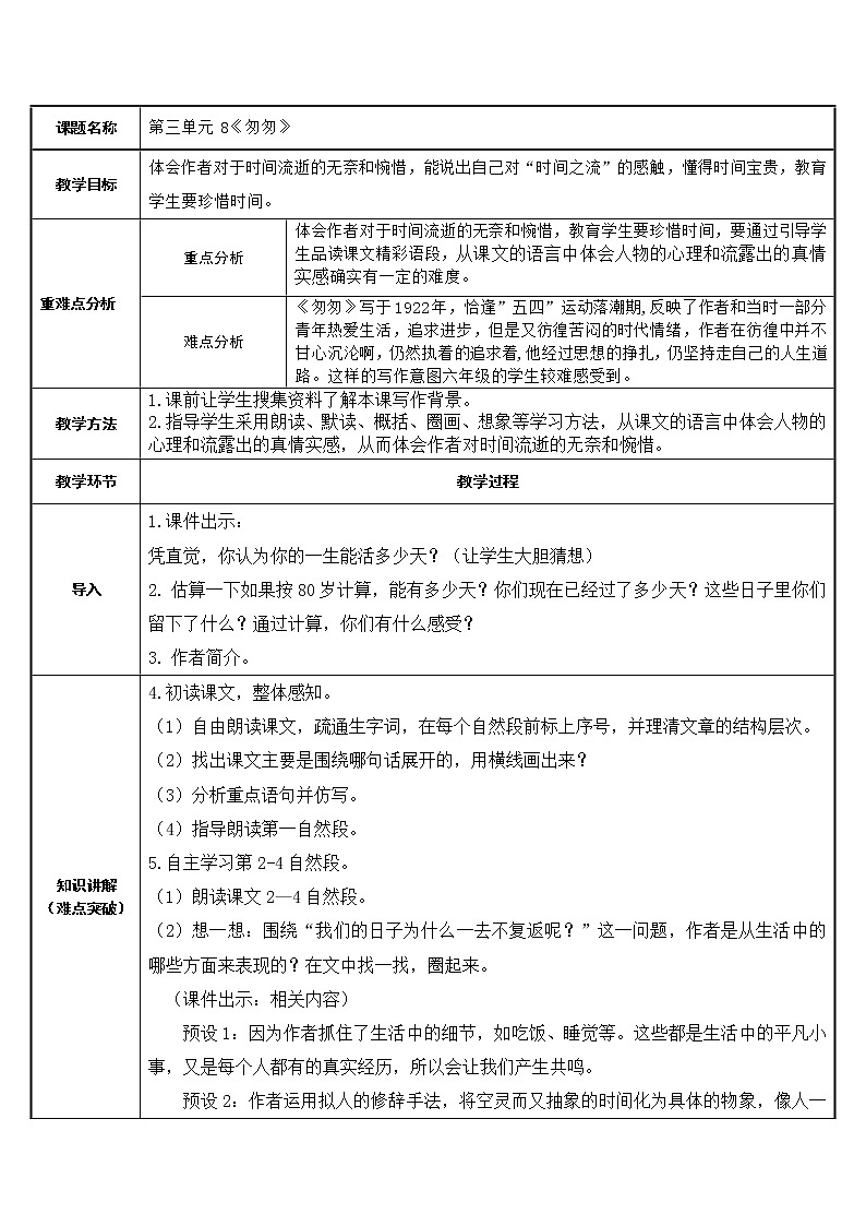 8.匆匆  表格式教案第1页