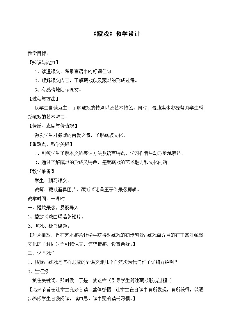 4《藏戏》  教学设计01