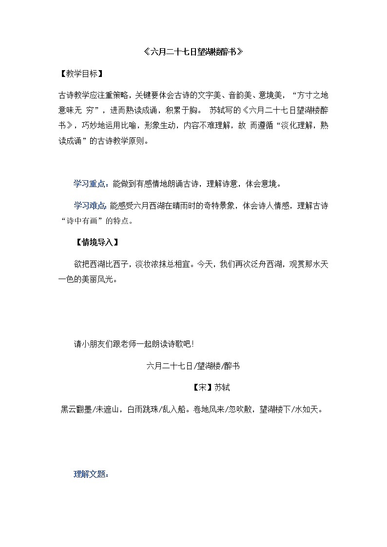 六年级上册语文第一单元3《六月二十七日望湖楼醉书》   导学案01